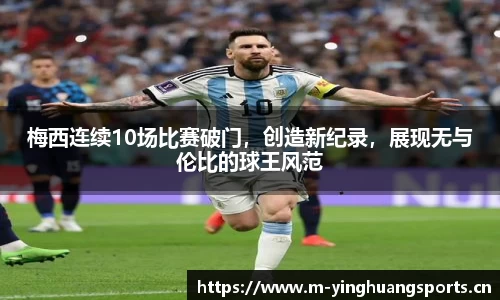 梅西连续10场比赛破门，创造新纪录，展现无与伦比的球王风范