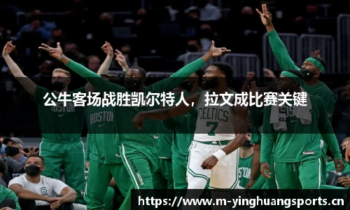 公牛客场战胜凯尔特人，拉文成比赛关键