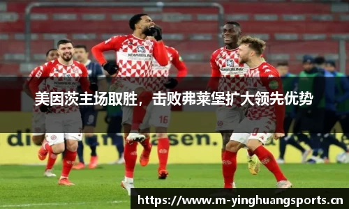 美因茨主场取胜，击败弗莱堡扩大领先优势