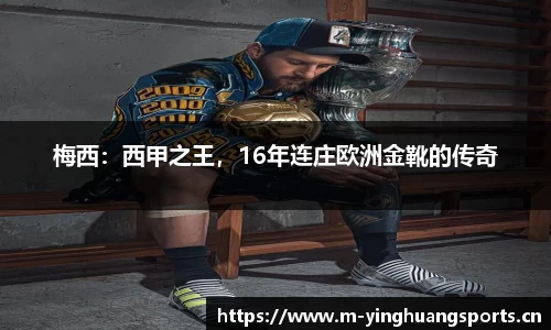 梅西：西甲之王，16年连庄欧洲金靴的传奇