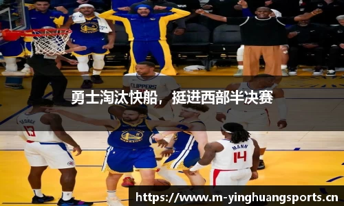 勇士淘汰快船，挺进西部半决赛