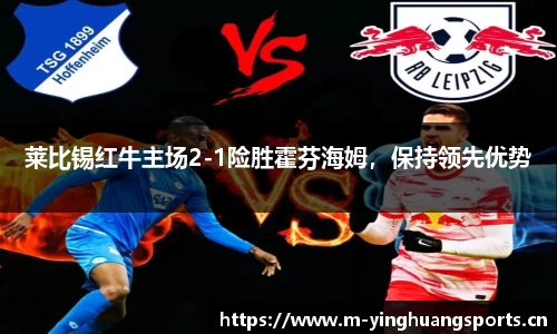 莱比锡红牛主场2-1险胜霍芬海姆，保持领先优势