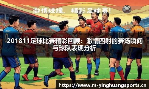 201811足球比赛精彩回顾：激情四射的赛场瞬间与球队表现分析