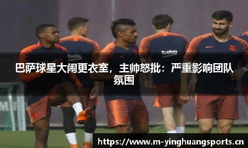 巴萨球星大闹更衣室，主帅怒批：严重影响团队氛围
