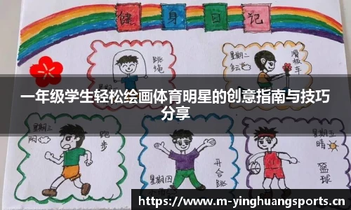 一年级学生轻松绘画体育明星的创意指南与技巧分享