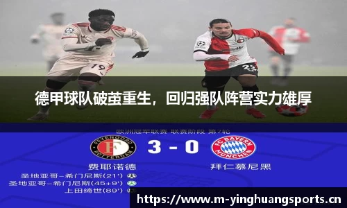 德甲球队破茧重生，回归强队阵营实力雄厚