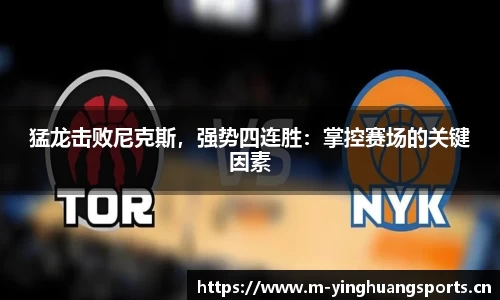 猛龙击败尼克斯，强势四连胜：掌控赛场的关键因素