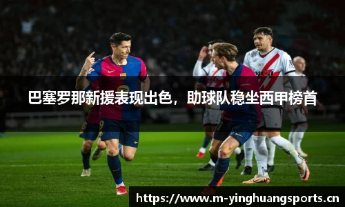 巴塞罗那新援表现出色，助球队稳坐西甲榜首