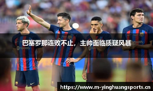 巴塞罗那连败不止，主帅面临质疑风暴