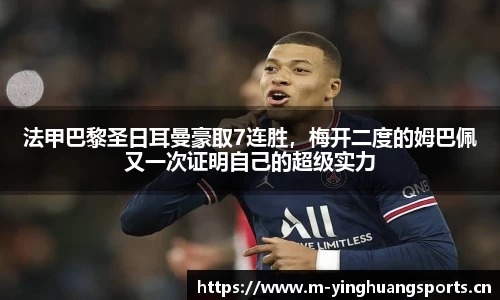 法甲巴黎圣日耳曼豪取7连胜，梅开二度的姆巴佩又一次证明自己的超级实力