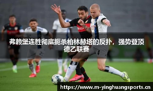 弗赖堡连胜彻底扼杀柏林赫塔的反扑，强势登顶德乙联赛