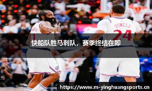 快船队胜马刺队，赛季终结在即